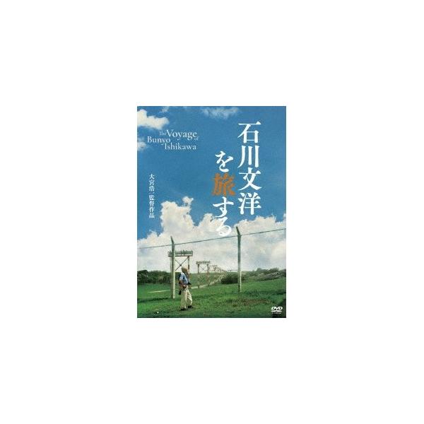 石川文洋を旅する 【DVD】