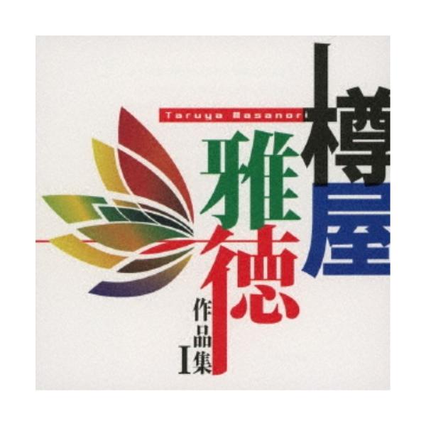 (V.A.)／樽屋雅徳：作品集I マゼランの未知なる大陸への挑戦 【CD】
