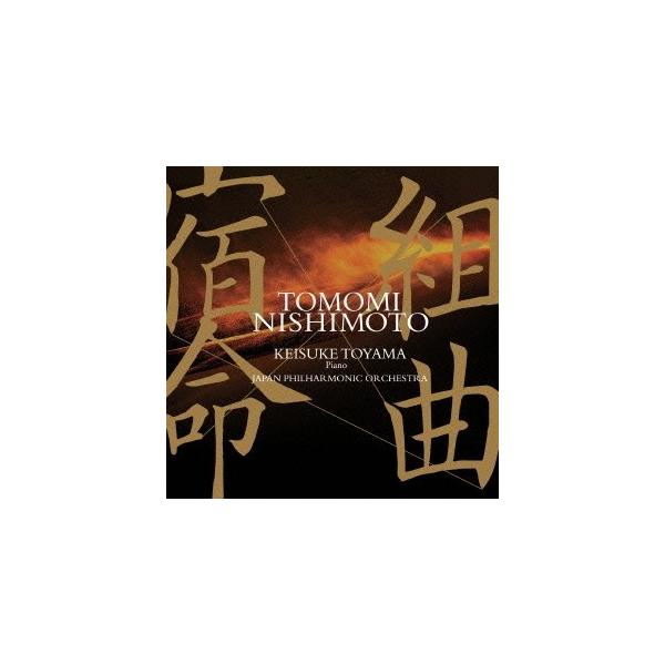 西本智実／組曲『宿命』 〜映画「砂の器」公開40周年記念〜 【CD】
