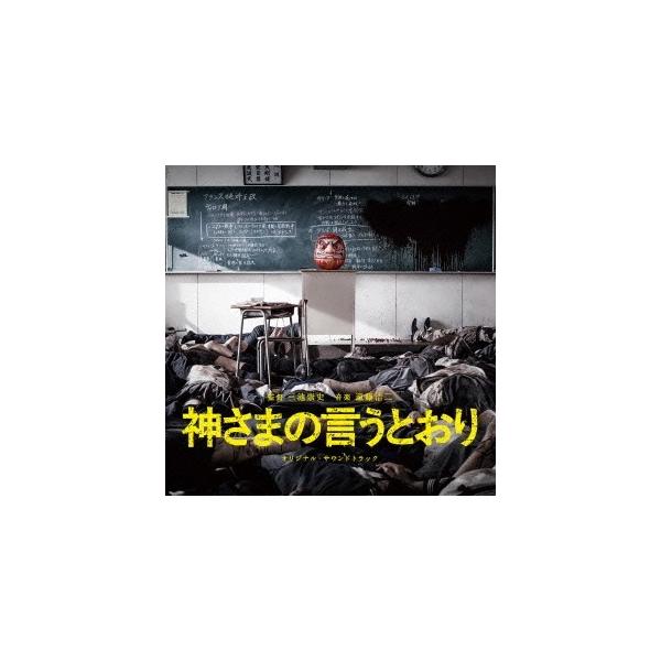 遠藤浩二／神さまの言うとおり オリジナル・サウンドトラック 【CD】