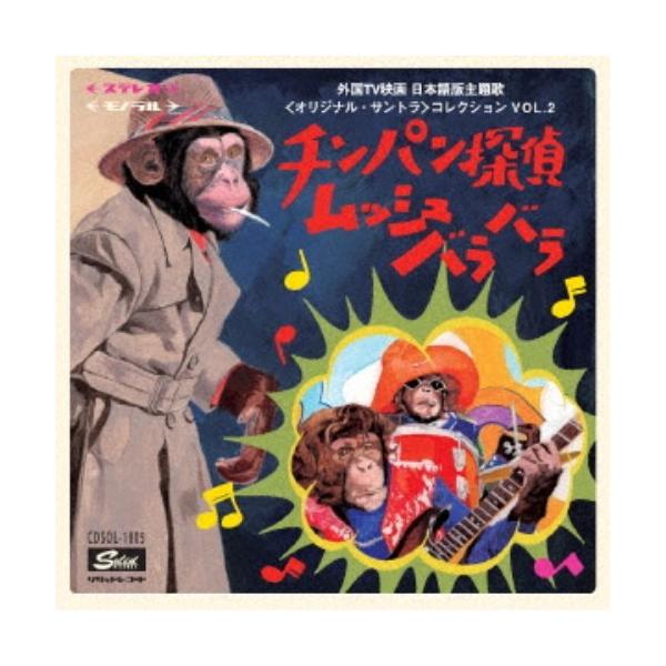 (サウンドトラック)／チンパン探偵ムッシュバラバラ〜外国TV映画 日本語版主題歌＜オリジナル・サントラ＞コレクション VOL.2 【CD】