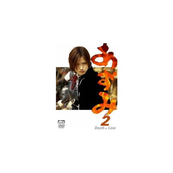 あずみ2 Death or Love 【DVD】 : ハピネット・オンラインYahoo