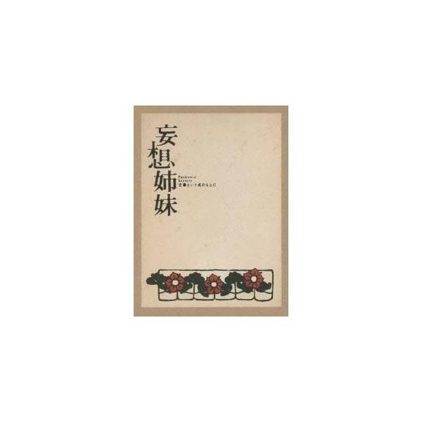 妄想姉妹 文学という名のもとに 【DVD】