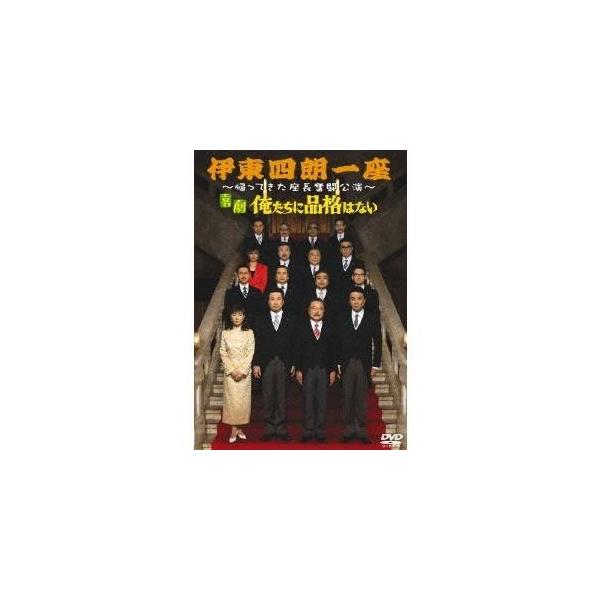 伊東四朗一座 〜帰ってきた座長奮闘公演〜 喜劇 俺たちに品格はない 【DVD】