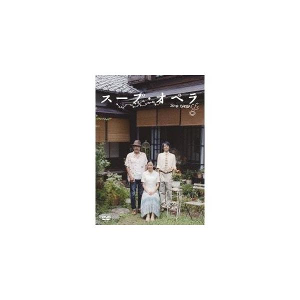スープ・オペラ 【DVD】