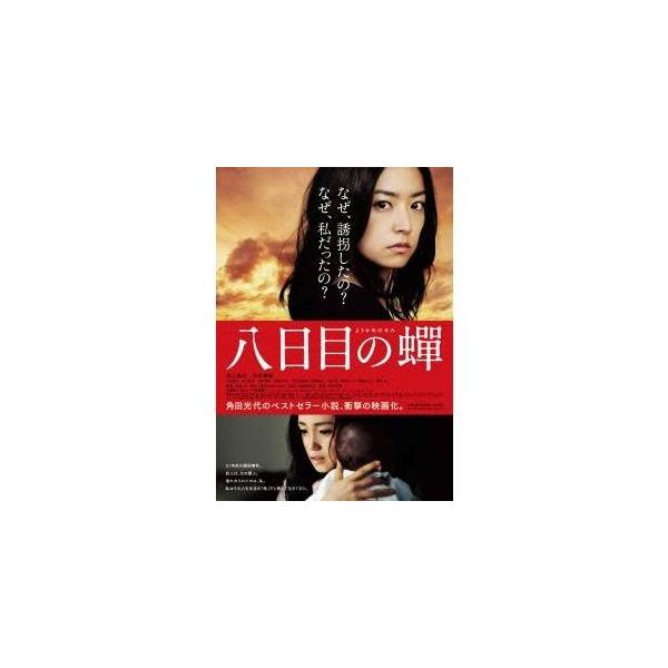 八日目の蝉 特別版 【DVD】