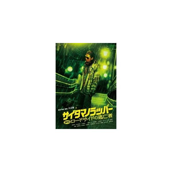 SRサイタマノラッパー ロードサイドの逃亡者 【DVD】