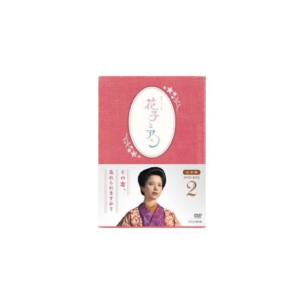連続テレビ小説 花子とアン 完全版 DVD BOX 2 【DVD】