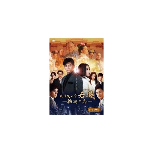 続・宮廷女官 若曦 〜輪廻の恋 第一部BOX 【DVD】