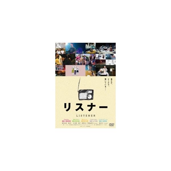 リスナー 【DVD】