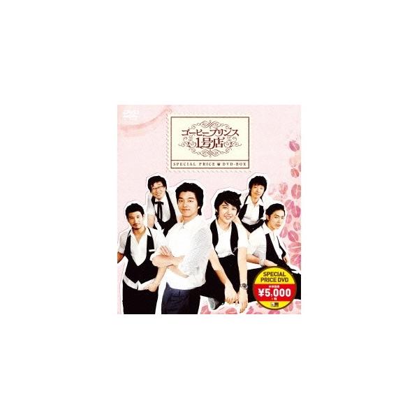 コーヒープリンス1号店 スペシャルプライスBOX 【DVD