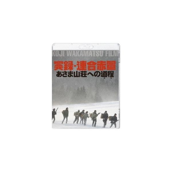 実録・連合赤軍 あさま山荘への道程 【Blu-ray】
