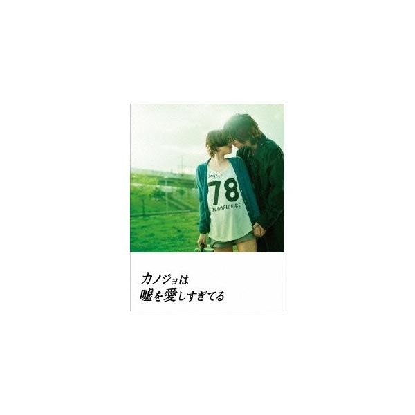 カノジョは嘘を愛しすぎてる プレミアム・エディション 【Blu-ray】