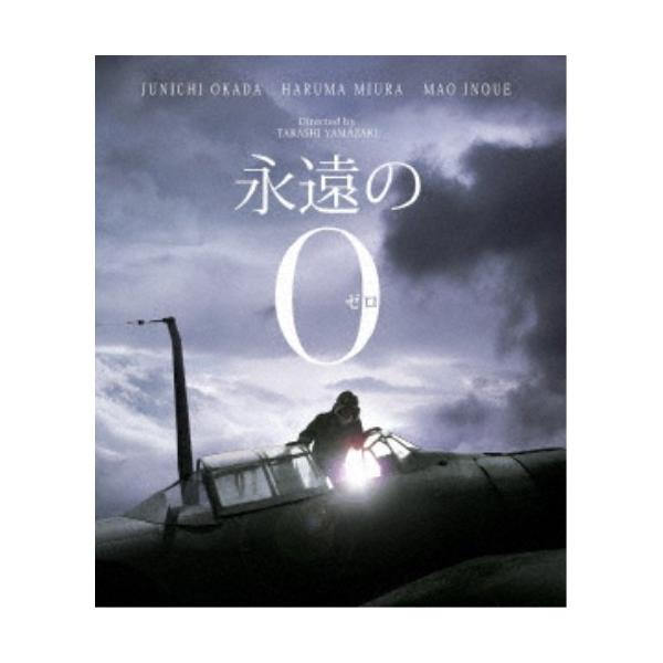 永遠の0 豪華版 【Blu-ray】