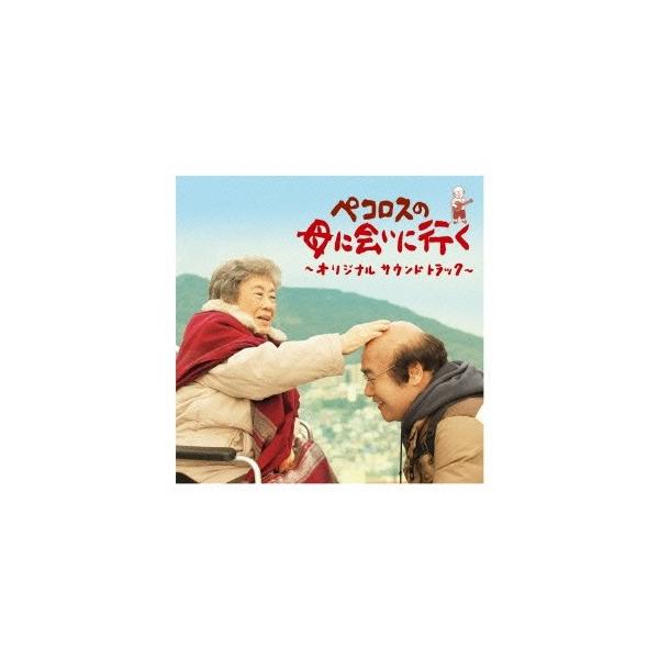 (オリジナル・サウンドトラック)／ペコロスの母に会いに行く オリジナルサウンドトラック 【CD】