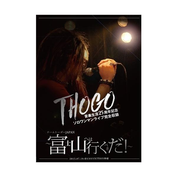 THOGO音楽生活25周年記念ソロワンマンライブ完全収録 チームトーゴーJAPAN〜富士山へは行くべきだ!〜 2015.07.19.＠CONVICTION甲府 【DVD】