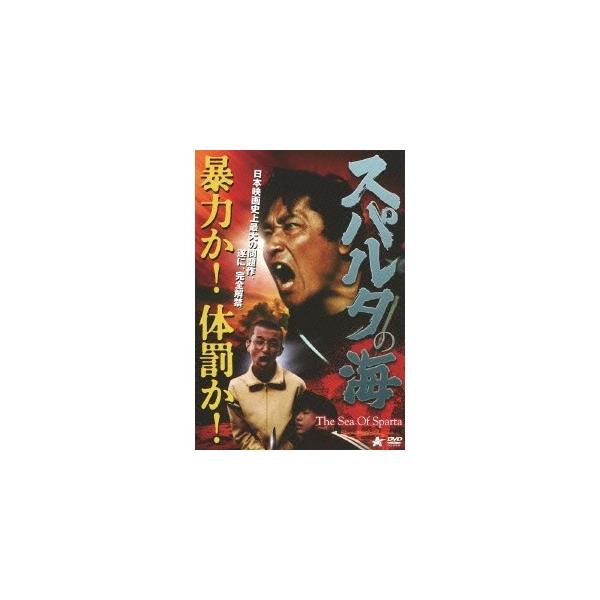スパルタの海 【DVD】