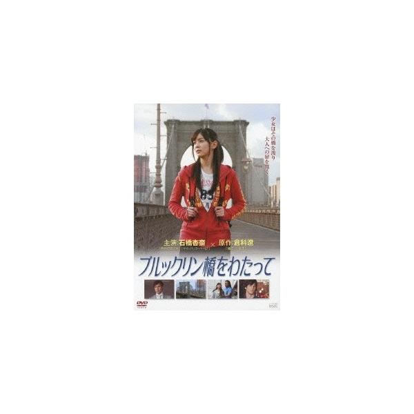 ブルックリン橋をわたって 【DVD】