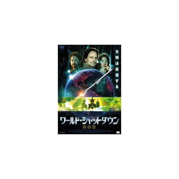 ワールド・シャットダウン 完全版 【DVD】