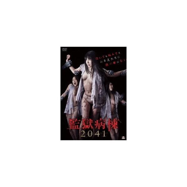 監獄病棟2041 【DVD】