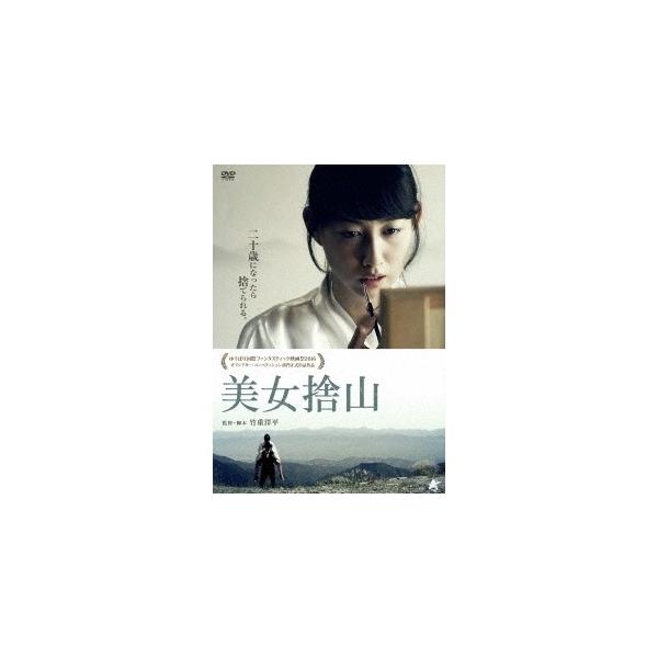 美女捨山 【DVD】