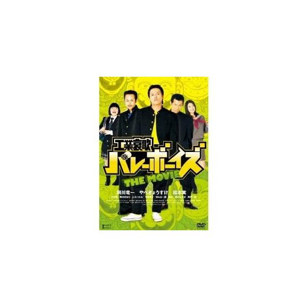 工業哀歌バレーボーイズ THE MOVIE 【DVD】