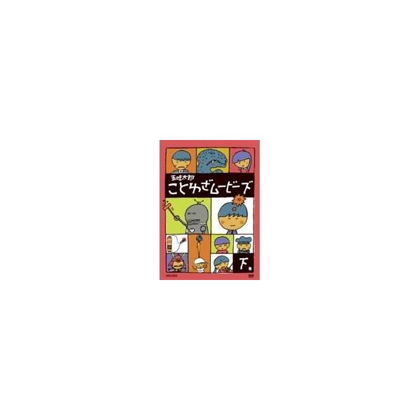 五味太郎 ことわざムービーズ (下巻) 【DVD】