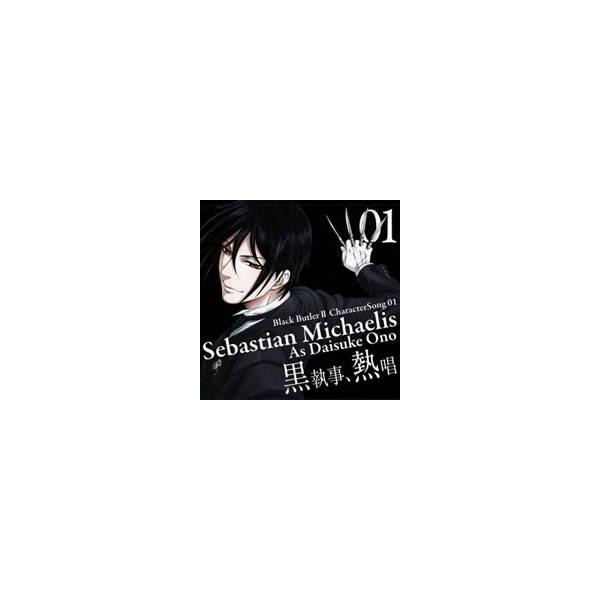 ■発送倉庫:DVD倉庫（※神奈川県からの発送）■種別:CD■発売日:2010/08/25■販売元:アニプレックス■収録:Disc.1／01. You will rule the world (4:52)／02. ある執事の日常 (4:55)...