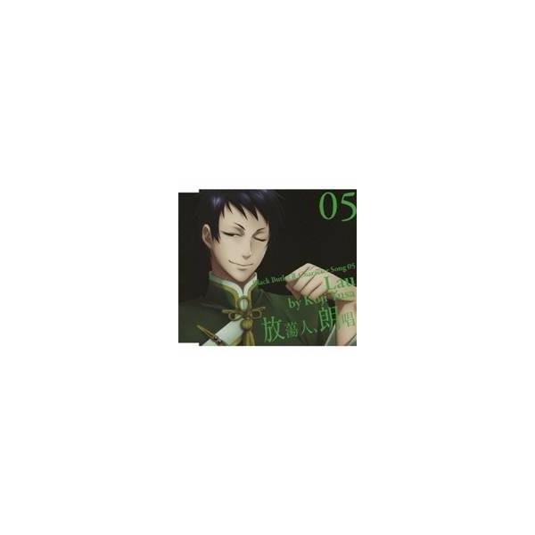 遊佐浩二 黒執事ii キャラクターソング 05 放蕩人 朗唱 劉 遊佐浩二 Cd Buyee Buyee Japanese Proxy Service Buy From Japan Bot Online