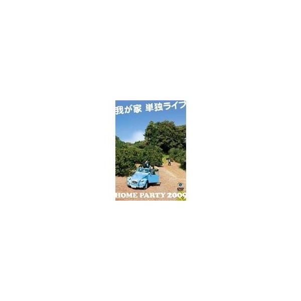 我が家 単独ライブ「HOME PARTY 2009」 【DVD】
