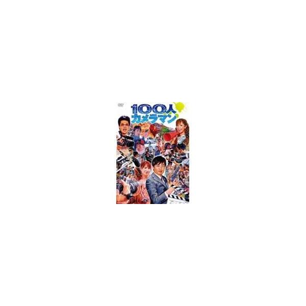 100人カメラマン 【DVD】