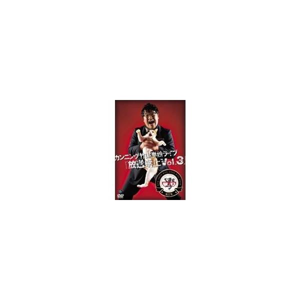 カンニング竹山単独ライブ「放送禁止Vol.3」 【DVD】