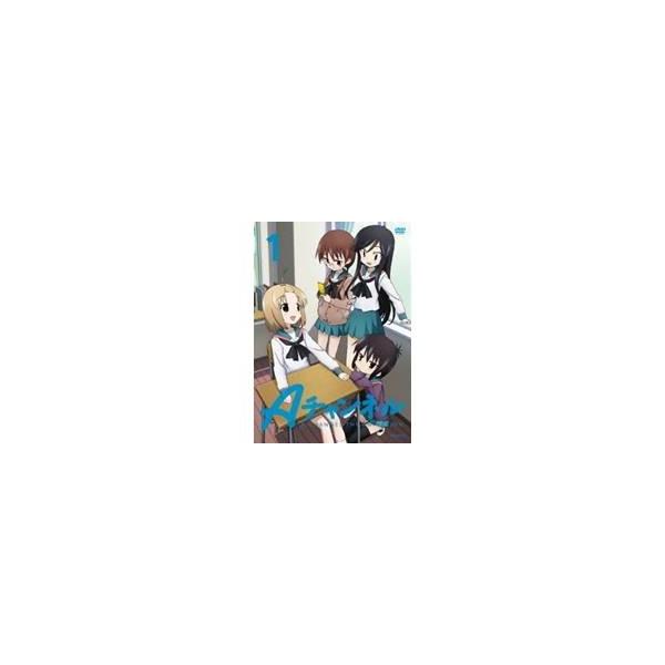 Aチャンネル 1 【DVD】