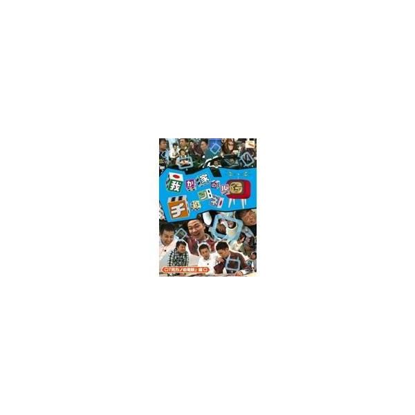 我が家のチャンネルG 「元カノの奇跡」編 【DVD】