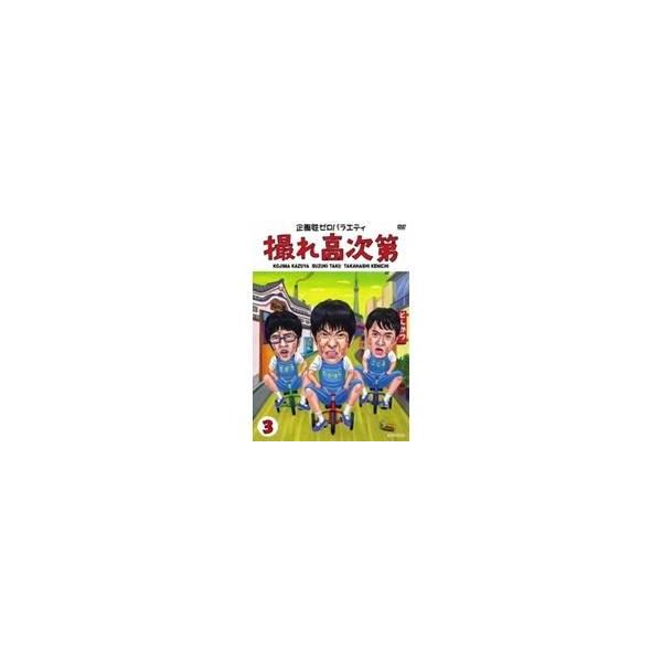 企画性ゼロバラエティ 撮れ高次第 3 【DVD】