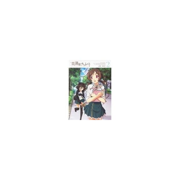 恋と選挙とチョコレート 2 【DVD】