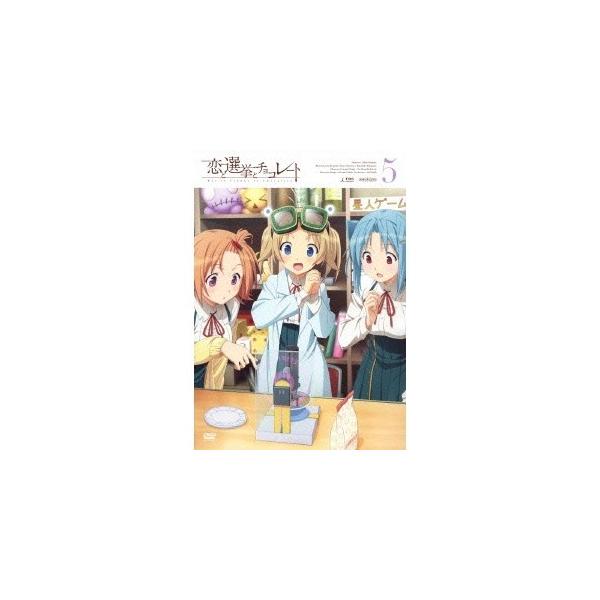 恋と選挙とチョコレート 5 【DVD】
