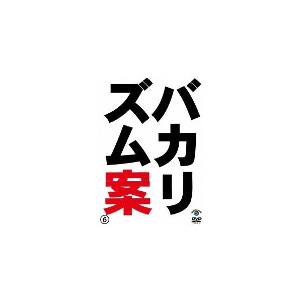バカリズム ライブ 番外編 「バカリズム案6」 【DVD】