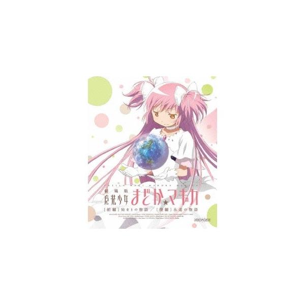 劇場版 魔法少女まどか☆マギカ ［前編］ 始まりの物語／［後編］ 永遠の物語 【Blu-ray】