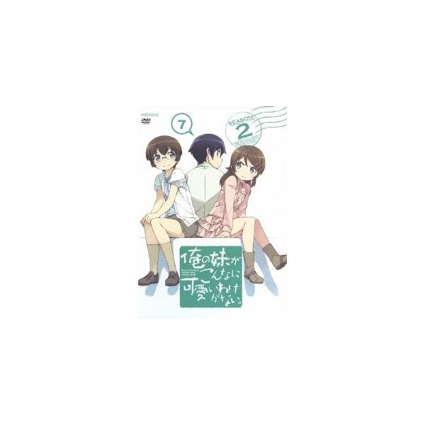 俺の妹がこんなに可愛いわけがない。 7 【DVD】
