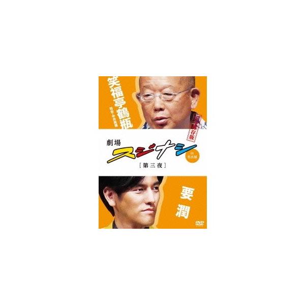 劇場スジナシin名古屋 第三夜 要潤 完全保存版 【DVD】
