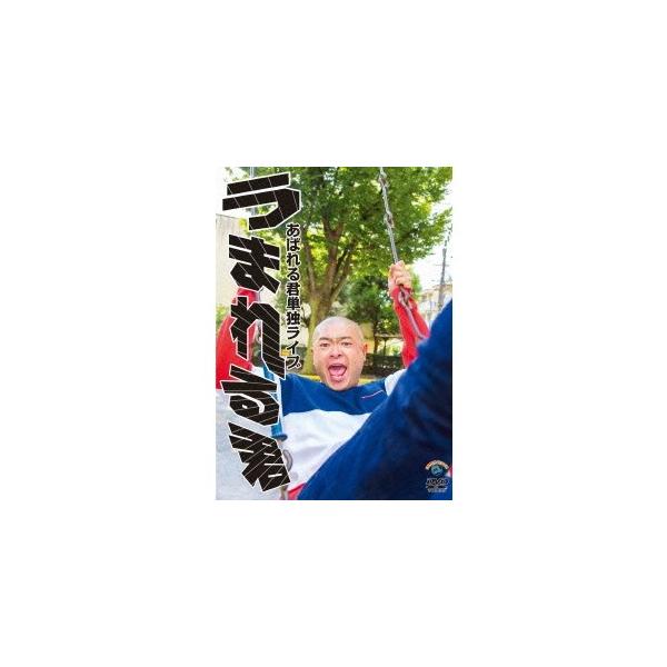 あばれる君単独ライブ「うまれる君」 【DVD】