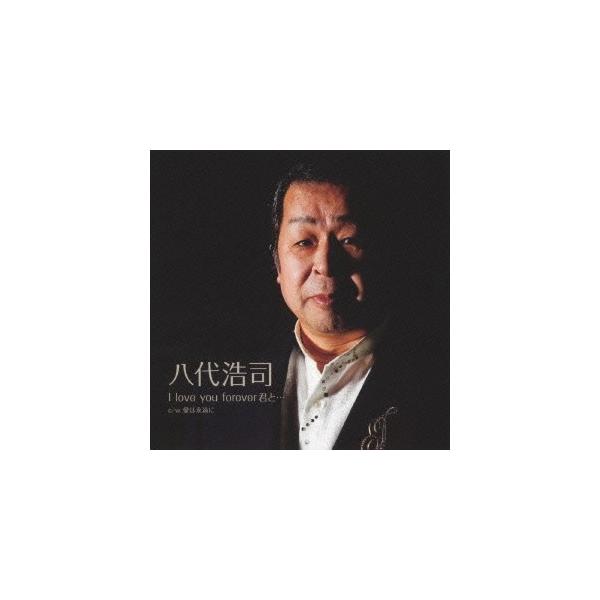 八代浩司／I love you forever君と… cw愛は永遠に 【CD】