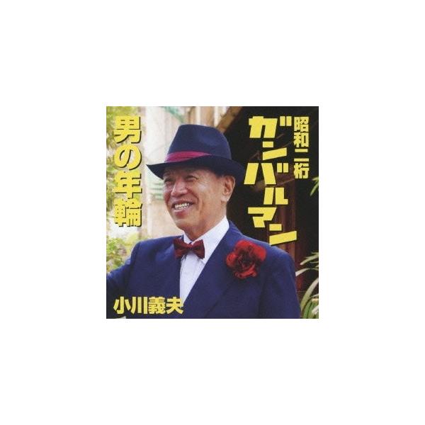 小川義夫／昭和二桁ガンバルマン／男の年輪 【CD】
