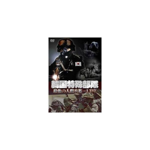 韓国特殊部隊 最強の人間兵器-UDT(水中爆破部隊) 【DVD】