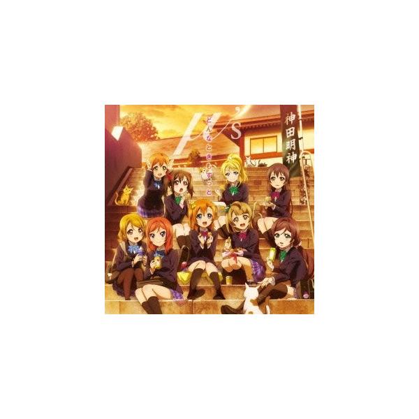 μ’s／どんなときもずっと 【CD】