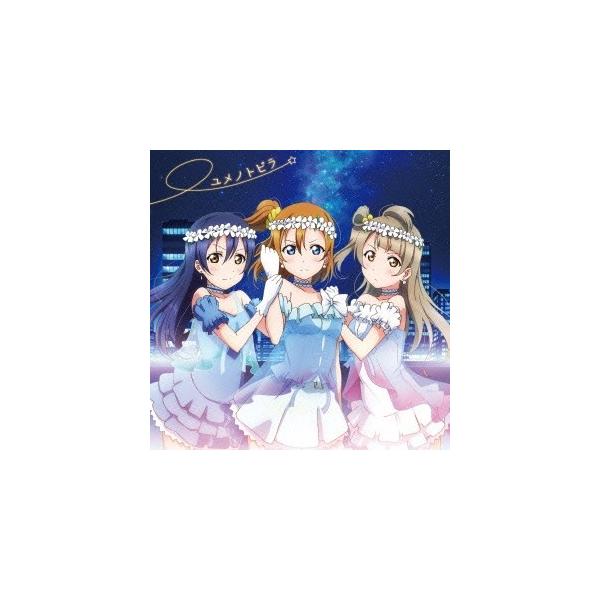 μ’s／ユメノトビラ 【CD】