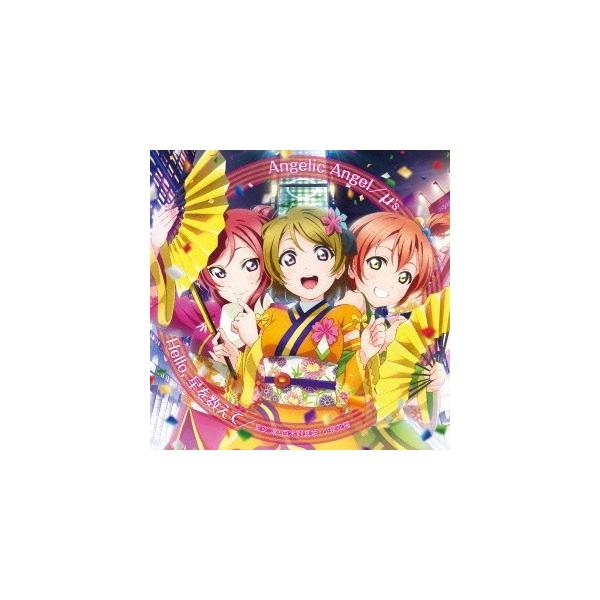 μ’s／Angelic Angel／Hello，星を数えて 【CD】