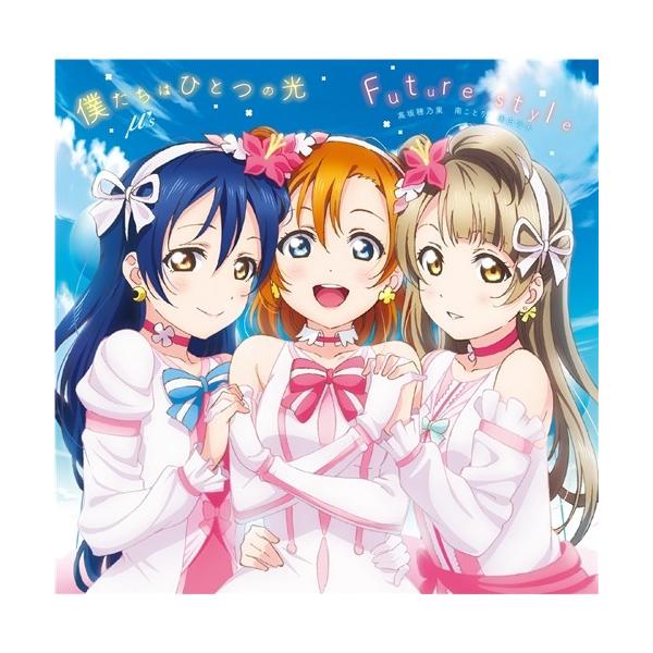 μ’s／僕たちはひとつの光／Future style 【CD】