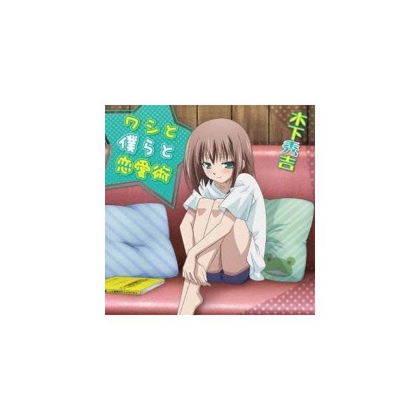 加藤英美里／TVアニメ『バカとテストと召喚獣にっ！』木下秀吉オンリーミニアルバム 【CD】